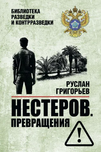 Обложка книги «Нестеров. Превращения»