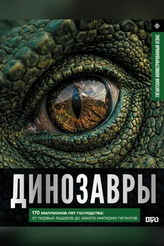 Обложка книги «Динозавры. Иллюстрированный атлас»