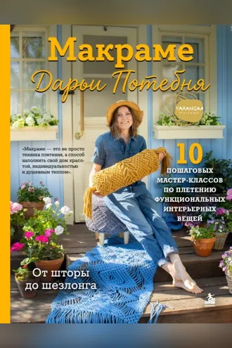Обложка книги «Макраме Дарьи Потебня. От шторы до шезлонга. 10 пошаговых мастер-классов по плетению интерьерных вещей»