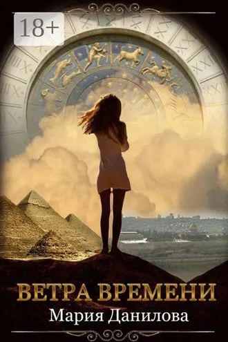 Обложка книги «Ветра времени»