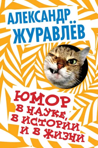Обложка книги «Юмор в науке, в истории и в жизни»
