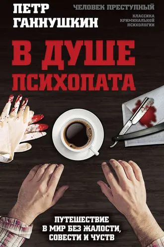 Обложка книги «В душе психопата. Путешествие в мир без жалости, совести и чувств»