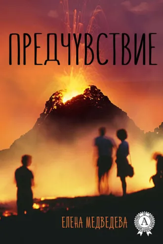 Обложка книги «Предчувствие»