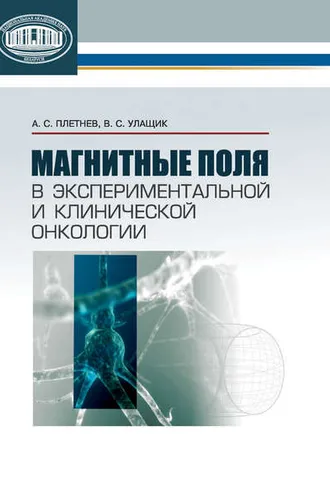 Обложка книги «Магнитные поля в экспериментальной и клинической онкологии»