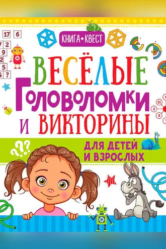 Обложка книги «Веселые головоломки и викторины для детей и взрослых»