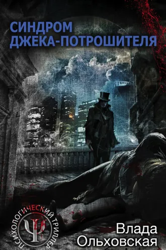 Обложка книги «Синдром Джека-потрошителя»