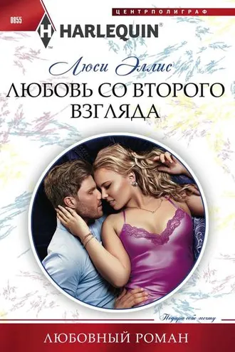 Обложка книги «Любовь со второго взгляда»