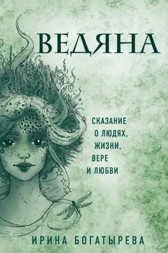 Обложка книги «Ведяна»