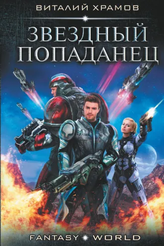 Обложка книги «Звездный попаданец»