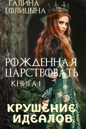 Обложка книги «Рожденная царствовать. Крушение идеалов. Книга 1»