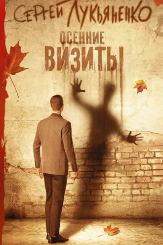 Обложка книги «Осенние визиты»