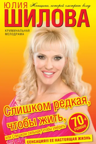 Обложка книги «Слишком редкая, чтобы жить, или Слишком сильная, чтобы умереть»