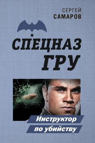 Обложка книги «Инструктор по убийству»