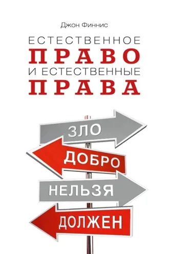 Обложка книги «Естественное право и естественные права»