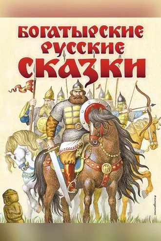 Обложка книги «Богатырские русские сказки»