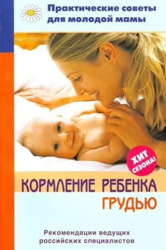 Обложка книги «Кормление ребенка грудью»