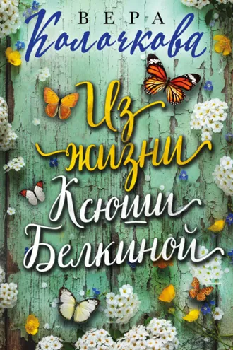 Обложка книги «Из жизни Ксюши Белкиной»