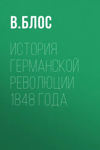 Обложка книги «История германской революции 1848 года»