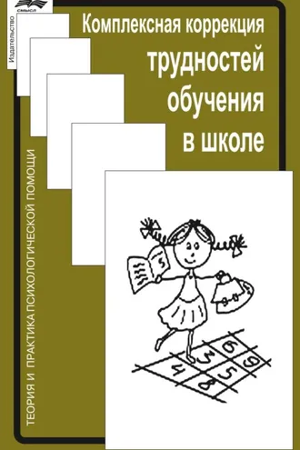 Обложка книги «Комплексная коррекция трудностей обучения в школе»