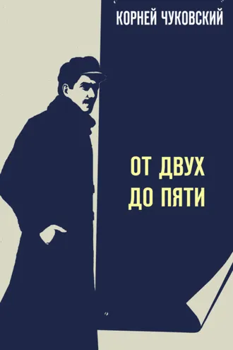 Обложка книги «От двух до пяти»