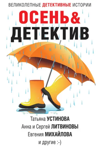 Обложка книги «Осень&Детектив»