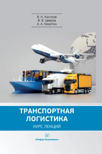 Обложка книги «Транспортная логистика»