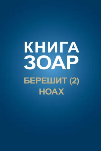 Обложка книги «Книга Зоар. Главы Берешит (Часть 2), Ноах»