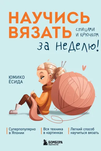 Обложка книги «Научись вязать спицами и крючком за неделю»