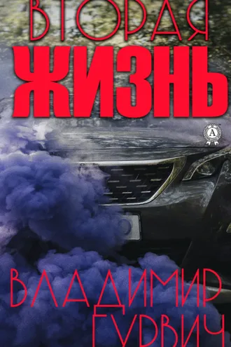 Обложка книги «Вторая жизнь»
