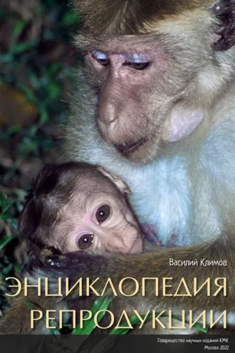 Обложка книги «Энциклопедия репродукции (pdf+epub)»