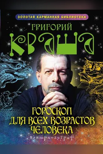 Обложка книги «Гороскоп для всех возрастов человека»