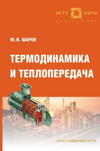 Обложка книги «Термодинамика и теплопередача»