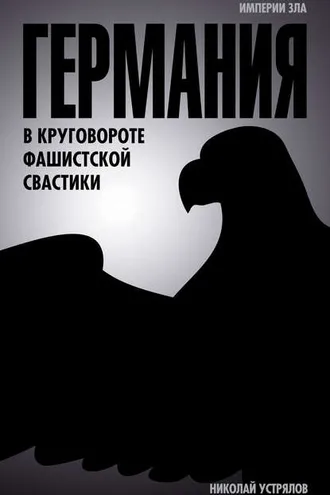 Обложка книги «Германия. В круговороте фашистской свастики»