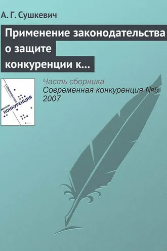 Обложка книги «Применение законодательства о защите конкуренции к иностранным лицам и организациям»