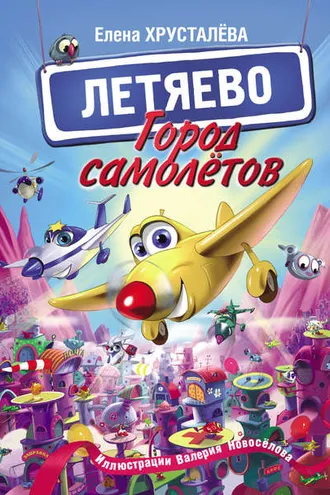 Обложка книги «Город самолётов – Летяево»