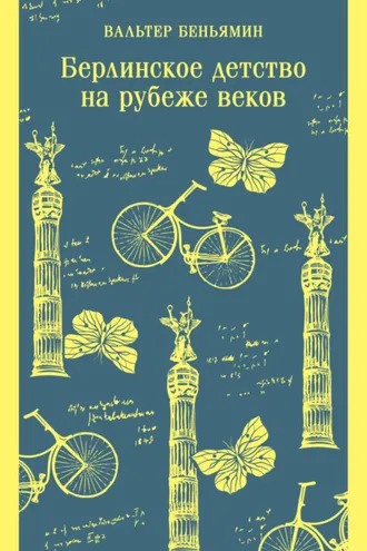 Обложка книги «Берлинское детство на рубеже веков»
