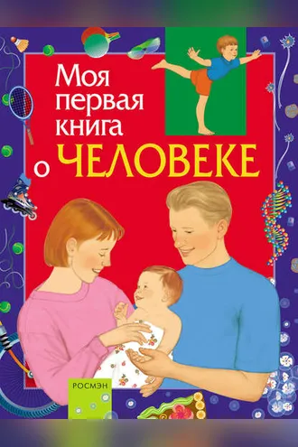 Обложка книги «Моя первая книга о человеке»