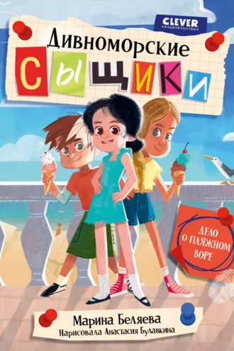 Обложка книги «Дивноморские сыщики. Дело о пляжном воре»