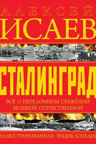 Обложка книги «Сталинград. Иллюстрированная энциклопедия»