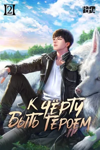 Обложка книги «К черту быть героем! Том 2»
