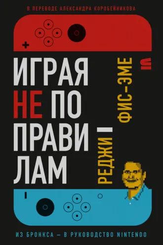 Обложка книги «Играя не по правилам»