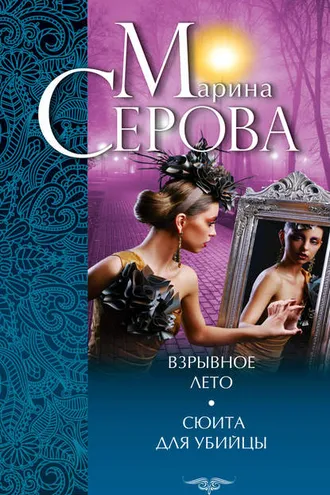 Обложка книги «Взрывное лето. Сюита для убийцы (сборник)»