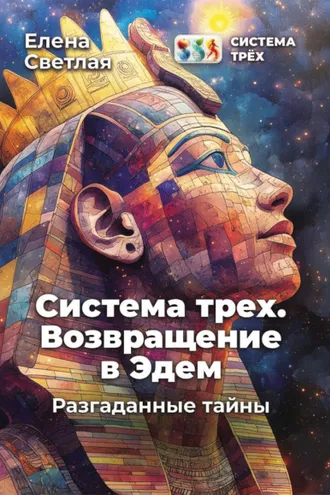 Обложка книги «Система Трёх. Возвращение в Эдем. Разгаданные тайны»