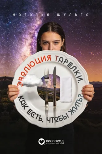 Обложка книги «Эволюция тарелки. Как есть, чтобы жить?»