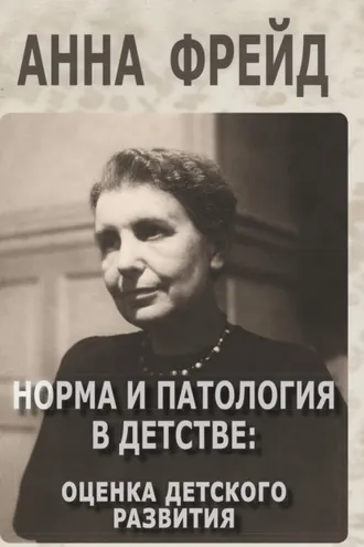 Обложка книги «Норма и патология в детстве»