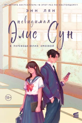 Обложка книги «Невидимая Элис Сун»