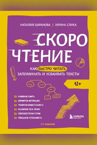 Обложка книги «Скорочтение. Как быстро читать, запоминать и усваивать тексты»