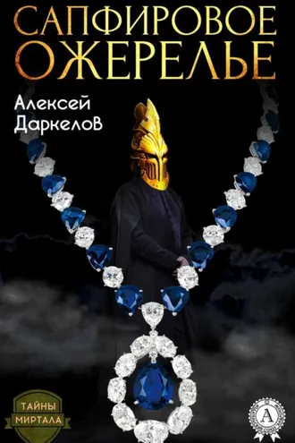 Обложка книги «Сапфировое ожерелье»