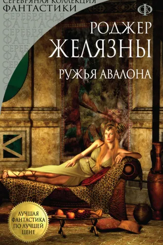 Обложка книги «Ружья Авалона»