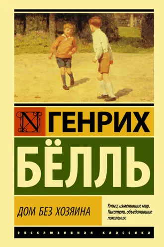 Обложка книги «Дом без хозяина»